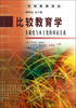 

比较教育学全球化与本土化的辩证关系