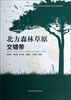 

北方森林草原交错带