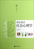 

文化周末丛书周末读点社会心理学