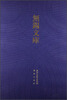 

无锡文库（第3辑）：梁溪先生年谱