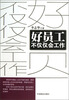 

好员工不仅仅会工作