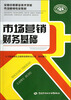 

全国中等职业技术学校市场营销专业教材：市场营销财务基础