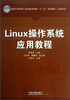 

创新系列·普通高等学校计算机教育课程“十二五”规划教材：Linux操作系统应用教程
