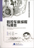 

高职高专数控技术应用专业系列教材数控车床编程与操作