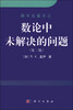 

数学名著译丛：数论中未解决的问题（第二版）