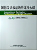 

国际汉语教学通用课程大纲