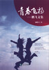 

青春飞扬鹏飞文集