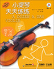 

小提琴天天练练附CD光盘1张