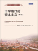 

当代资本主义研究丛书：十字路口的资本主义（第3版）