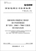 

国家电网公司输变电工程初步设计内容深度规定（第7部分）：330KV～750KV交直流架空输电线路