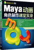 

Maya动画角色制作课堂实录（附DVD-ROM光盘）