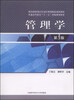 

管理学（第3版）/普通高等教育“十一五”省级规划教材·教育部教育振兴行动计划省级精品课程教材