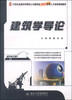

建筑学导论/21世纪全国本科院校土木建筑类创新型应用人才培养规划教材