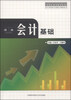 

会计电算化专业核心课程丛书：会计基础
