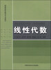 

线性代数/高等院校数学专业教材