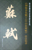 

故宫珍藏历代名家墨迹技法系列：苏轼《洞庭春色赋》《中山松醪赋》技法精讲
