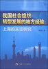 

我国社会组织转型发展的地方经验上海的实证研究