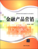 

金融产品营销/高职高专财政金融类专业规划教材