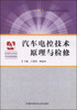 

汽车电控技术原理与检修/普通高等学校省级规划教材·高等职业院校汽车类规划教材