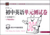 

中学英语300训练系列：初中英语单元测试卷（七年级下 沪版新课标 附MP3光盘1张）