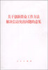 

关于创新群众工作方法解决信访突出问题的意见