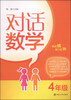 

对话数学：四年级
