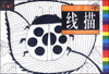 

少儿学线描