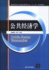

公共经济学/高等院校公共事业管理专业“十二五”规划教材