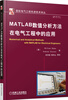 

国际电气工程先进技术译丛：MATLAB数值分析方法在电气工程中的应用