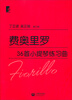 

费奥里罗36首小提琴练习曲