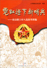 

霓虹灯下新哨兵：南京路上好八连故事新编