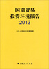 

国别贸易投资环境报告2013
