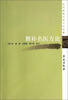 

历代医家方论十大名著：删补名医方论