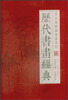 

手工宣纸高仿真系列历代书画经典