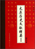 

太原历史文献辑要（第4册）：明代卷