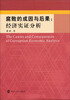 

腐败的成因与后果：经济实证分析