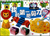 

幼儿动手系列书·动动小手酷翻天：我的第一把剪刀