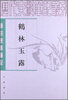 

历代史料笔记丛刊·唐宋史料笔记鹤林玉露