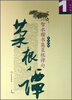 

智永楷书集菜根谭句励志选1