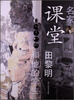 

名家课堂田黎明和他的学生