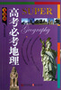 

无敌每考必出系列：高考必考地理