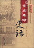 

辛亥革命史话