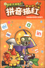 

植物大战僵尸Online：拼音描红
