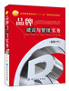 

品牌建设与管理实务（案例分析版）/经济管理高职高专“十二五”部委级规划教材