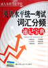 

成人本科学士学位：英语水平统一考试词汇分频速记宝典