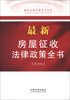 

最新法律政策全书系列最新房屋征收法律政策全书7第4版