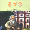 

有梦想的孩子·名人成长系列文学家卷·印度著名诗人泰戈尔