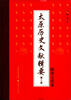 

太原历史文献辑要（第二册）：隋唐五代卷