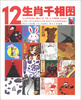 

12生肖千相图
