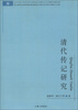 

清代传记研究